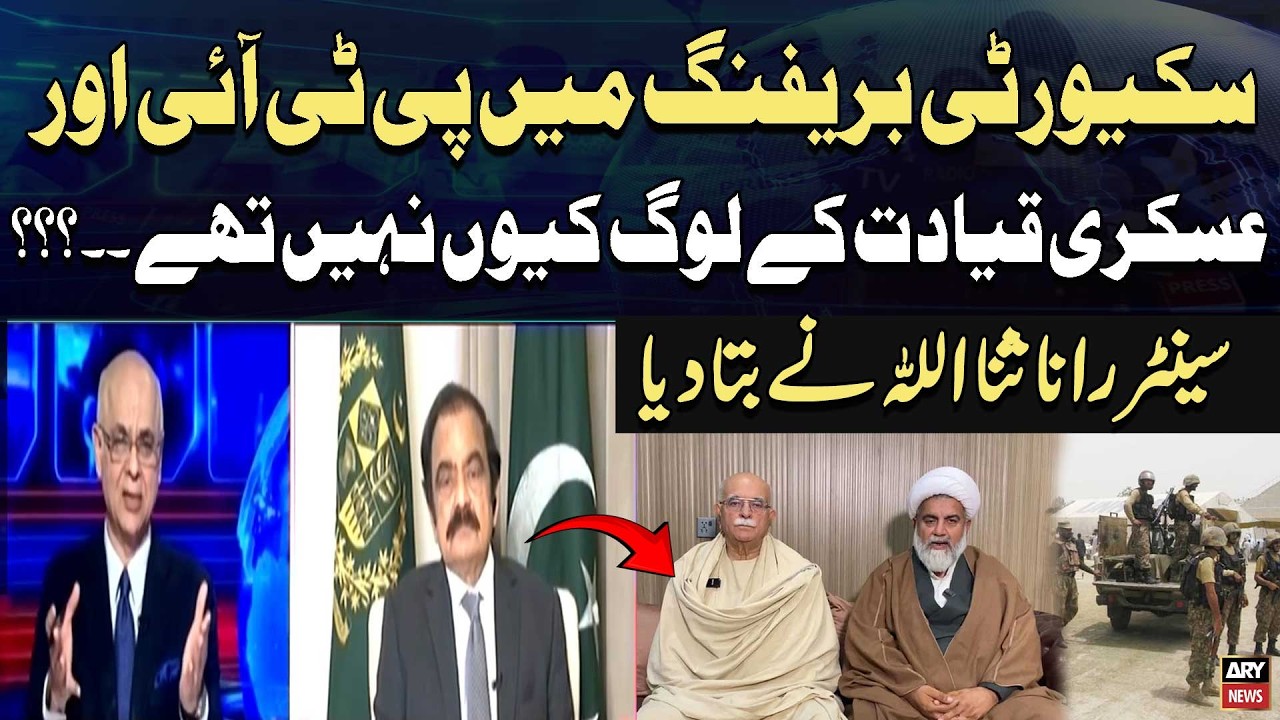 Why Were PTI and Military Leaders Absent From Security Briefing? Rana Sanaullah Explains