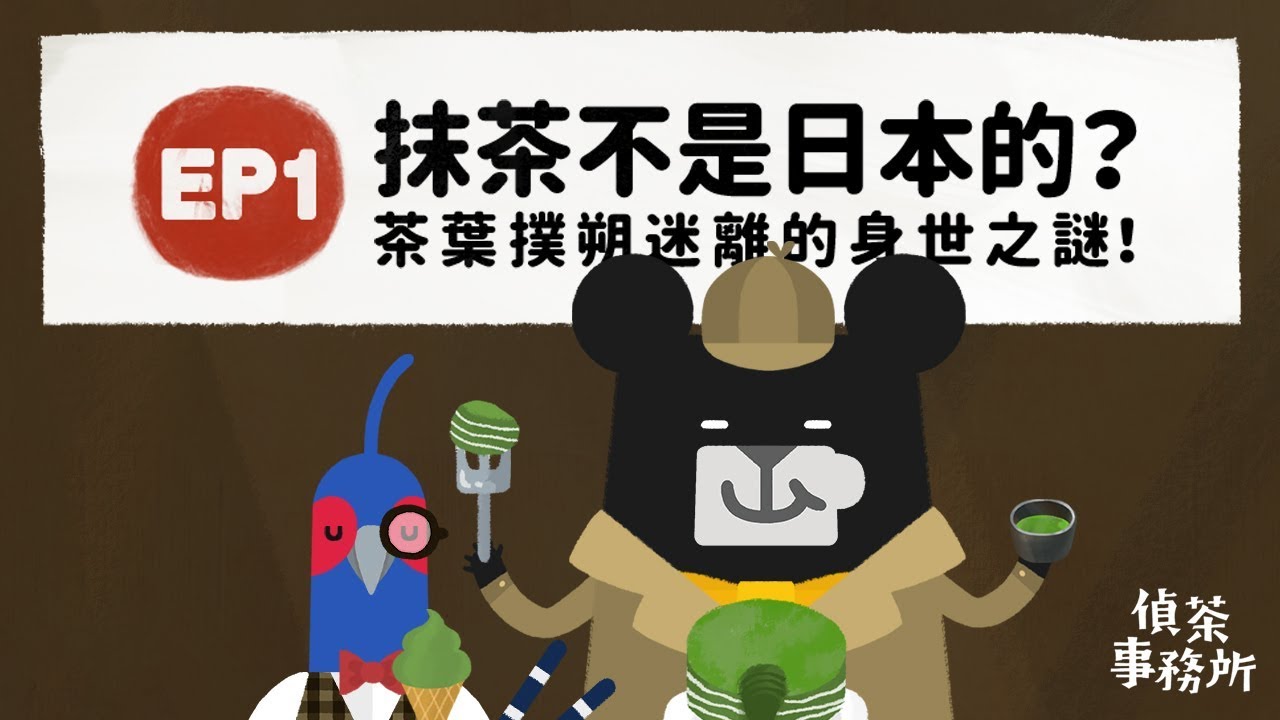 『抹茶不是日本的？茶葉撲朔迷離的身世之謎！』-《偵茶事務所》EP1