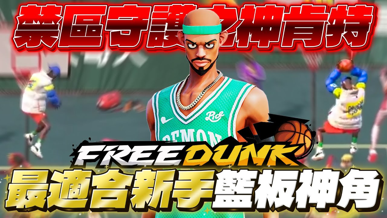 《FreeDunk》正式公測！【野獸】林志傑強勢登場！開服大量福利免費送！最強新手角【籃板王】肯特直接封鎖油漆區！！