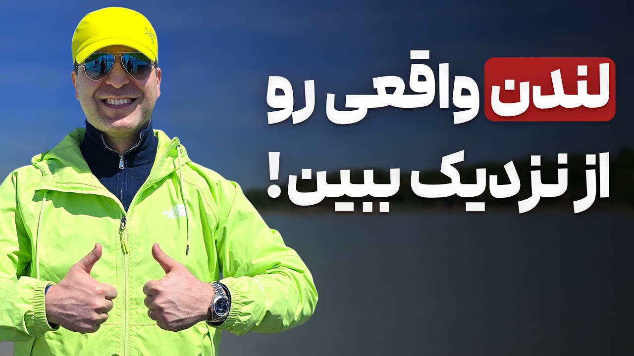 🌟زندگی در انگلیس: لندن واقعا چطوریه؟!‌|مهاجرت 🇦🇮#موسسه_ملکپور