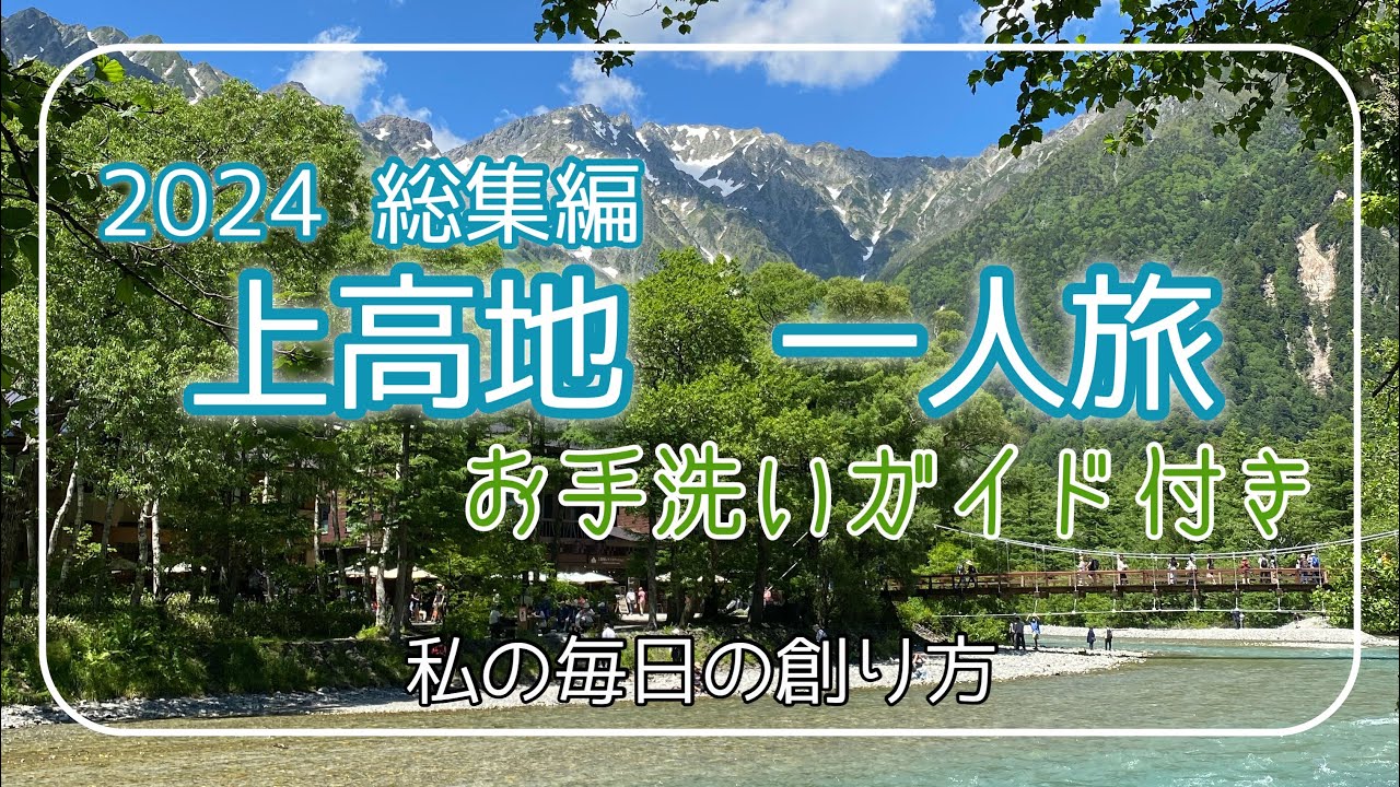【2024年上高地ひとり旅総集編】歩き過ぎない楽しみ方／トイレ情報／お勧めマップ／一人フレンチ攻略法／好きな散策路／新宿バスタから
