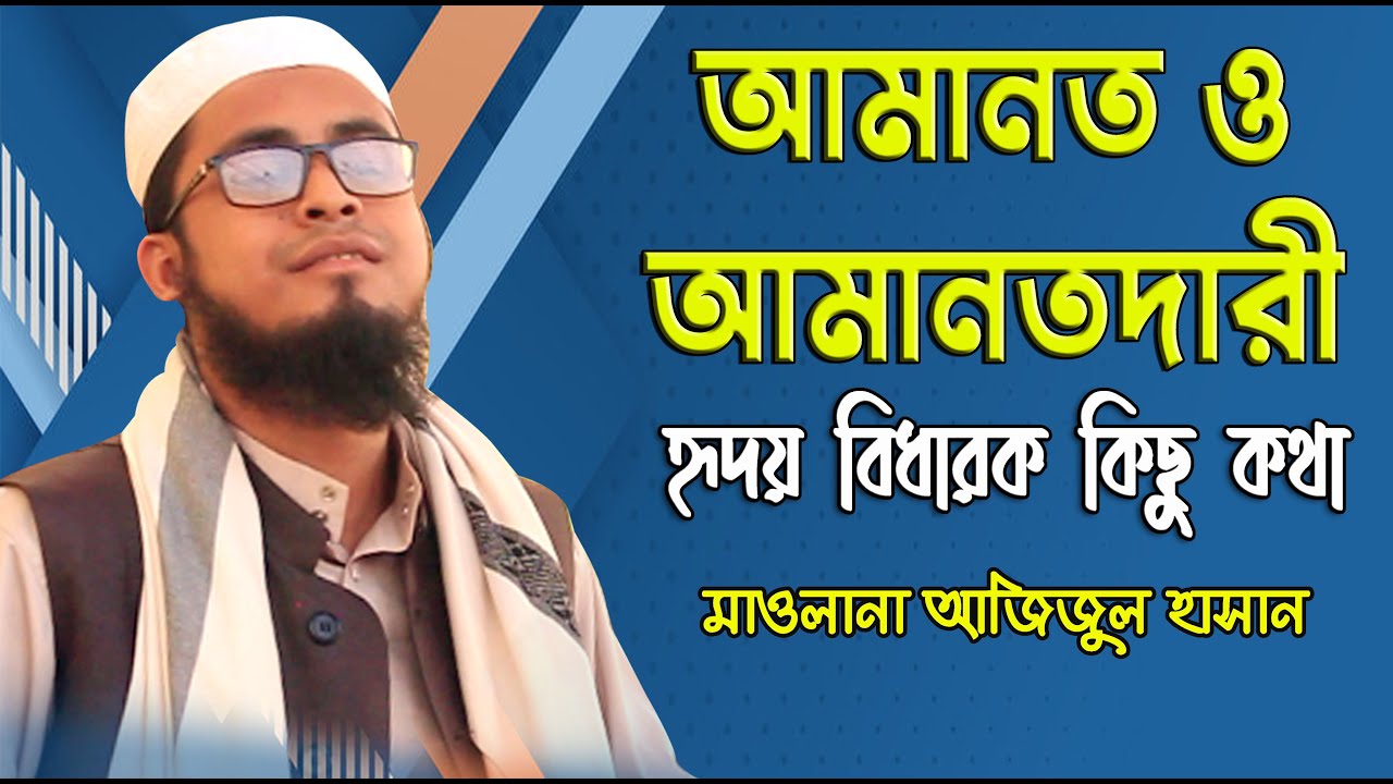 আমানতদারী মুসলমানদের হারিয়ে যাওয়া এক চরিত্রের নাম । মাওলানা আজিজুল হাসান । Azizul Hasan New Waz 2021