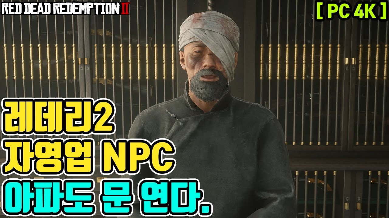 레데리2 오픈월드 NPC 관찰, 자영업 NPC들은 아파도.. 다쳐도.. 장사를 한다. (RTX3080 4K)