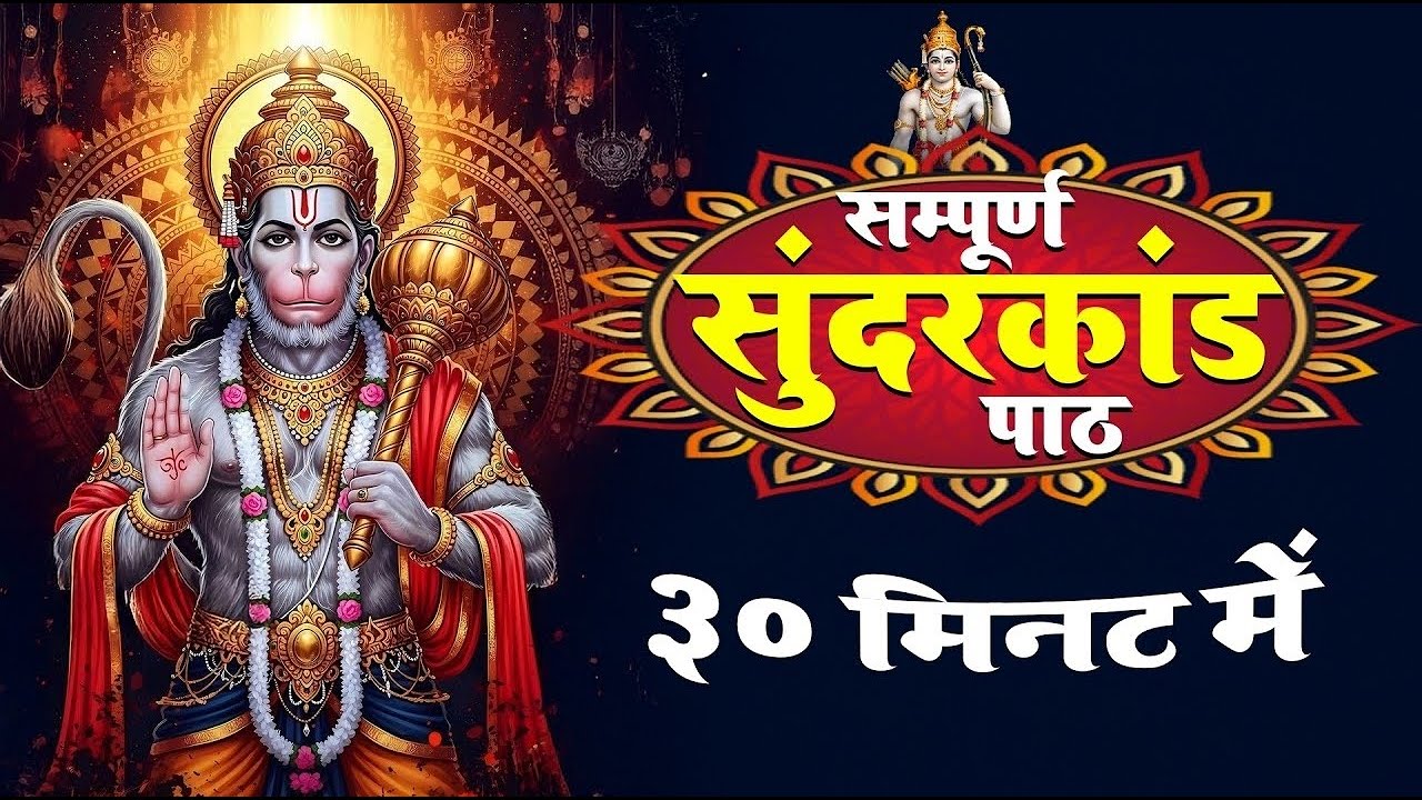 सम्पूर्ण सुन्दरकाण्ड केवल 30 मिनट में | Sampurn Sunderkand Only in 30 Minutes