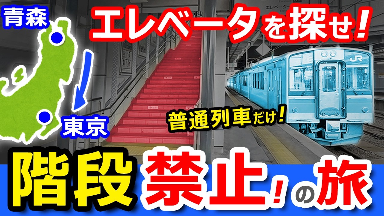 過酷！【青森→東京】普通列車だけ！【階段禁止】で旅したらヤバかったｗｗ【青春18きっぷ】
