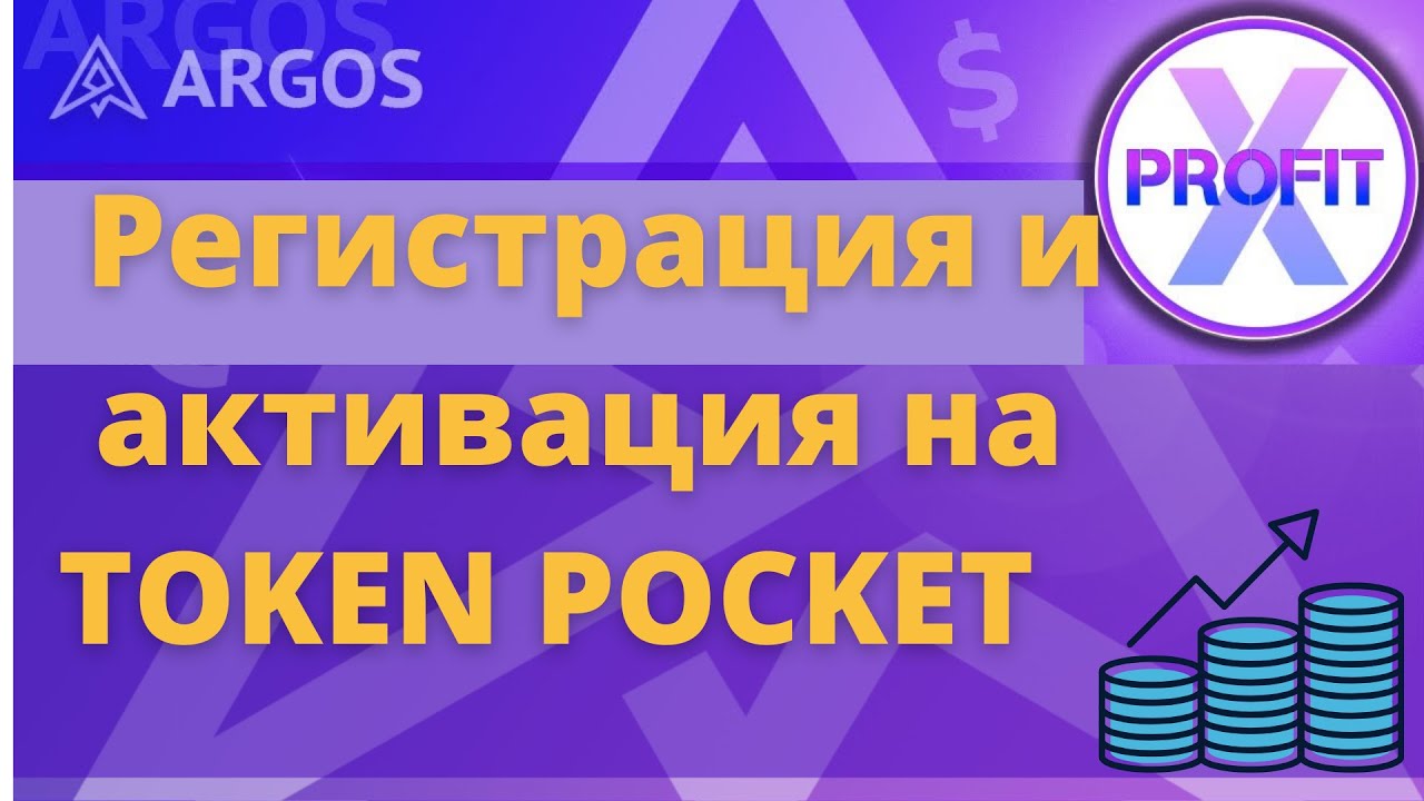 #X-Profit РЕГИСТРАЦИЯ И АКТИВАЦИЯ На TOKEN POCKET