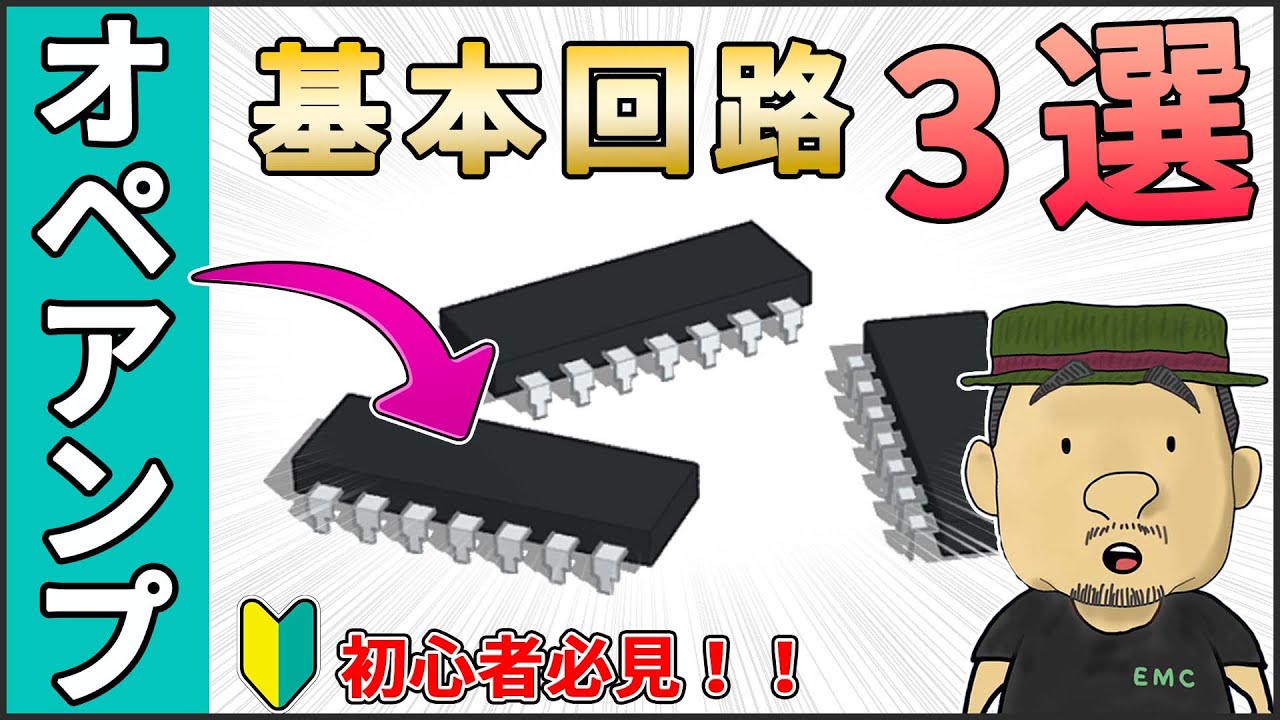 【電子回路】文系でもわかる！オペアンプの基本回路 3選