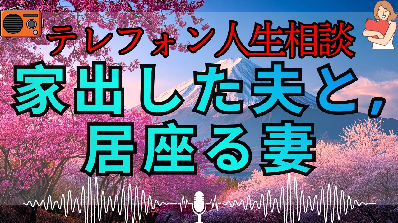 【テレフォン人生相談 🎙️】「夫を追い詰めた女の末路」。加藤諦三が断罪。妻と娘の板挟みで逃げ出した夫の断末魔。今さら悩むふりをするな、お前の「正論という名の暴力」が彼を家から追い出したんだ