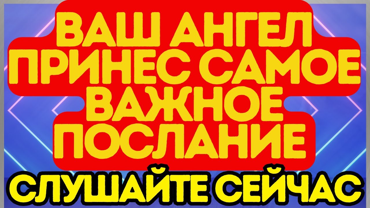 🚨 Ваш Ангел Принёс Самое Важное Послание — Слушайте Сейчас