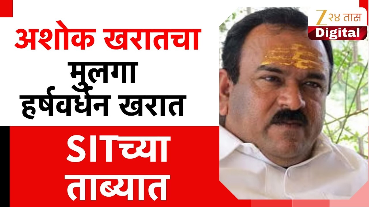 SIT Team On Ashok Kharat Son Arrest Update | अशोक खरातचा मुलगा SITच्या ताब्यात
