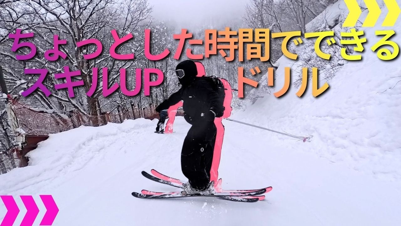 【フリースキー】ちょっとした時間でできる！スキルアップドリルの紹介🔥