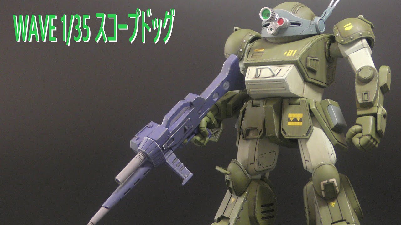 【装甲騎兵ボトムズ】HGスコープドッグを中断し、WAVE1/35スコープドッグを作る。