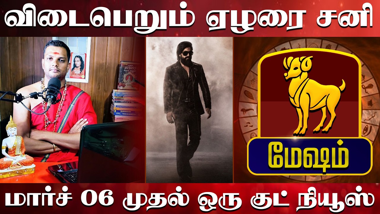 மேஷம் -  விடைபெறும் ஏழரை சனி | மார்ச் 06 முதல் ஒரு குட் நியூஸ்
