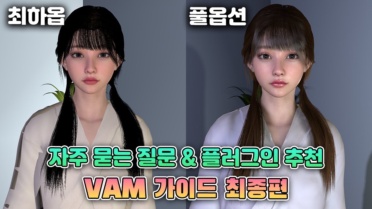 안 해본 사람은 있어도, 한 번만 해본 사람은 없는 VR 게임 - Virt A Mate VAM 가이드 3편