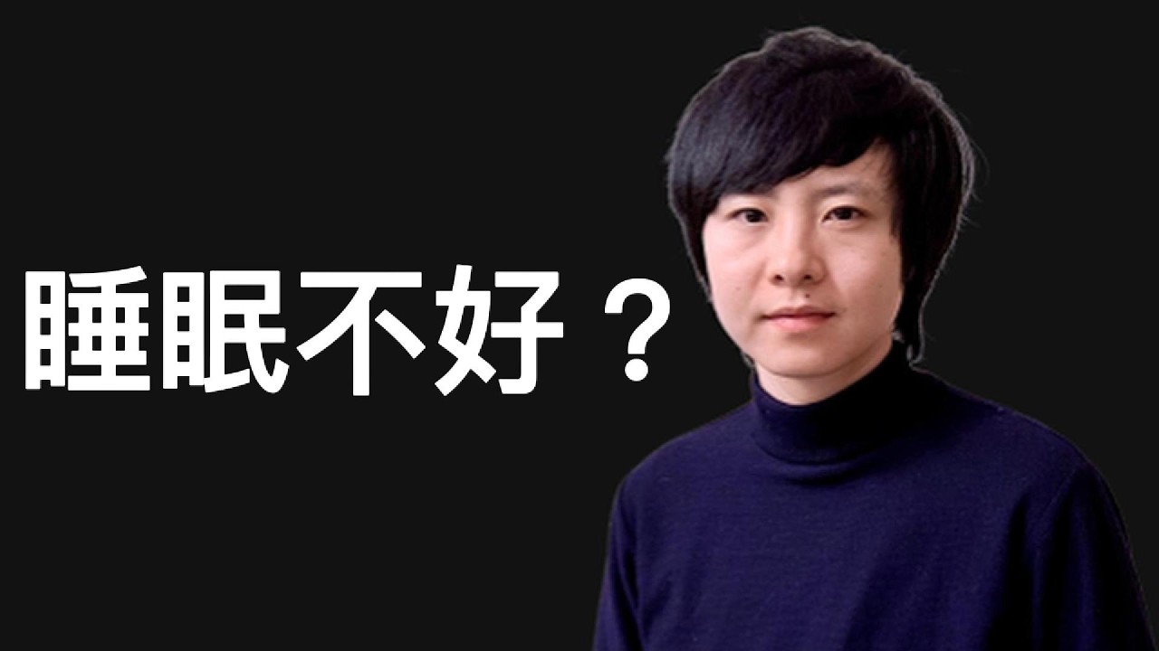 提高睡眠質量最重要的一件事