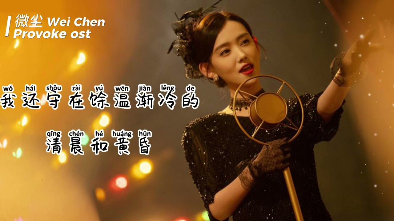 招惹Provoke OST『微塵wei chen』 by陳旭chen xu & 音藥配方yinyao peifang 動態歌詞lyrics