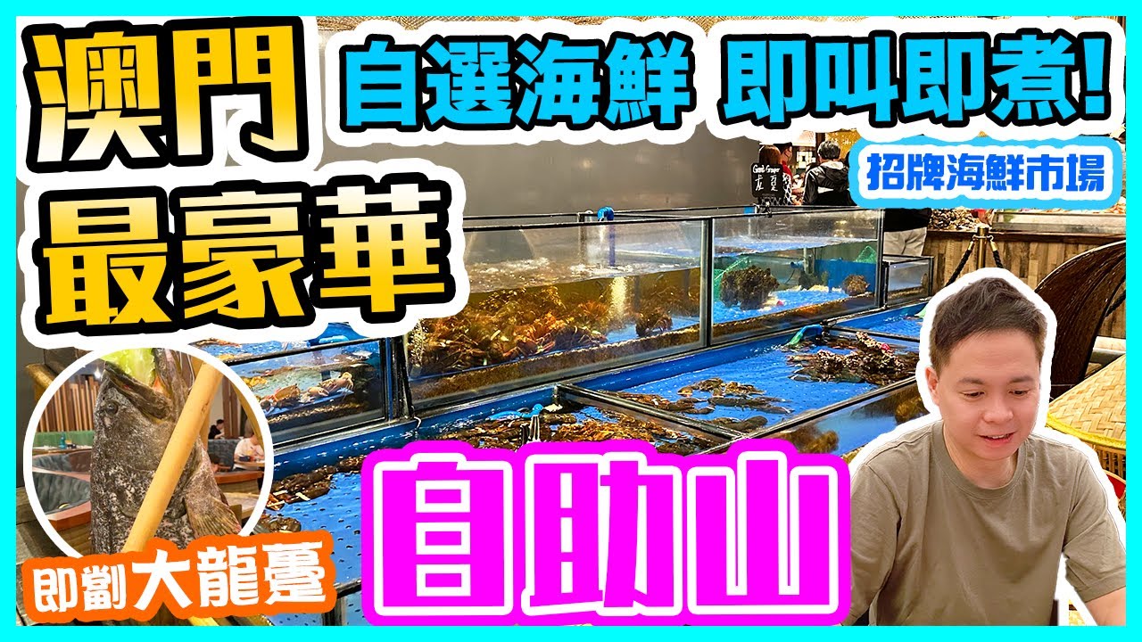 【澳門吃喝玩樂】澳門 最豪華自助餐 自助山 即叫即煮 海鮮市場 五種烹調方法 即劏大龍躉 烤全羊 澳門自助餐 唯一戶外燒烤區 上葡京 自助山 The Grand Buffet | 澳門吃喝玩樂