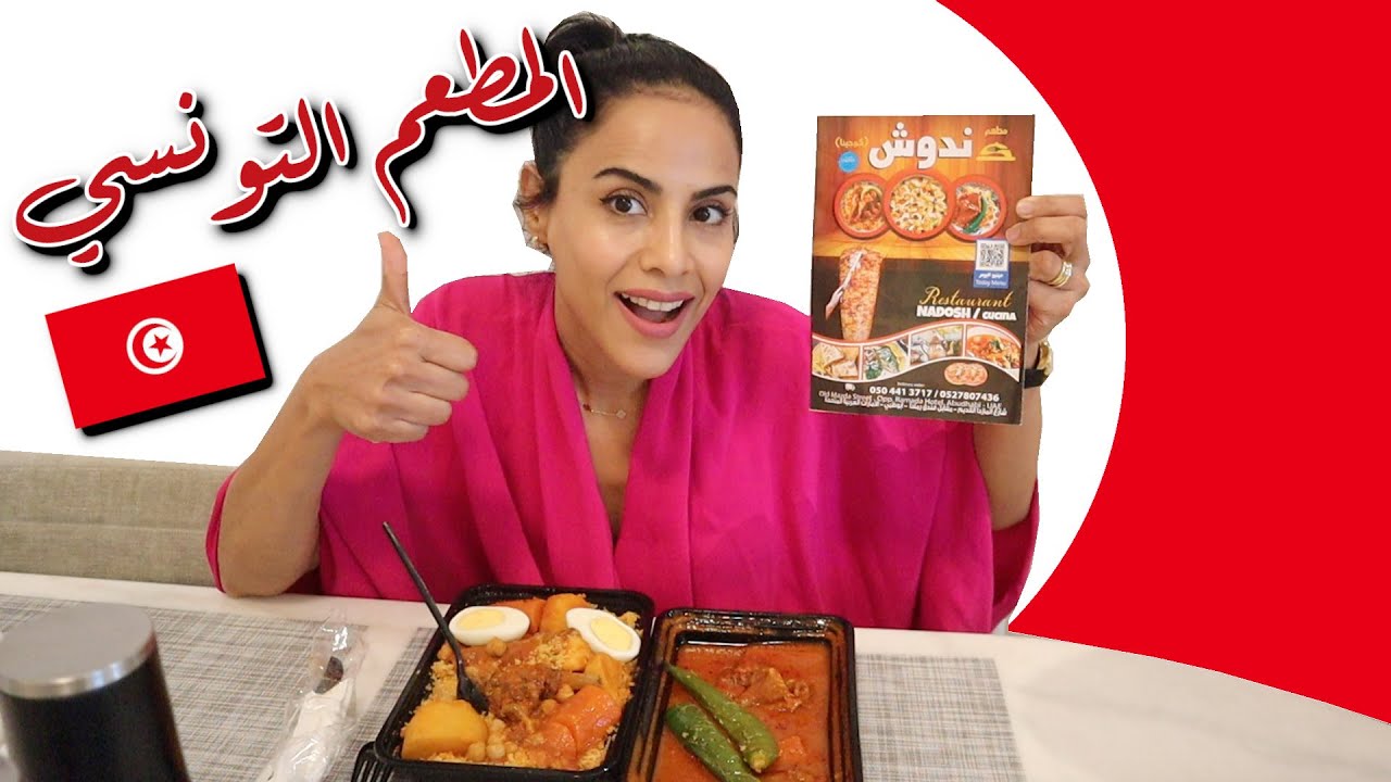 TRYING TUNISIAN FOOD FOR THE FIRST TIME