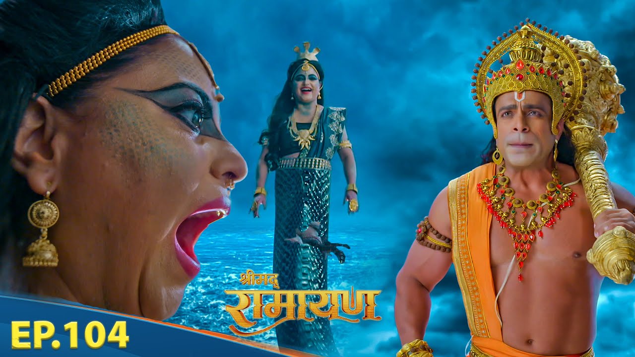 हनुमान जी का रास्ता रोकने आई सुरसा | श्रीमद् रामायण | Shrimad Ramayan | Ep 104- Full Episode