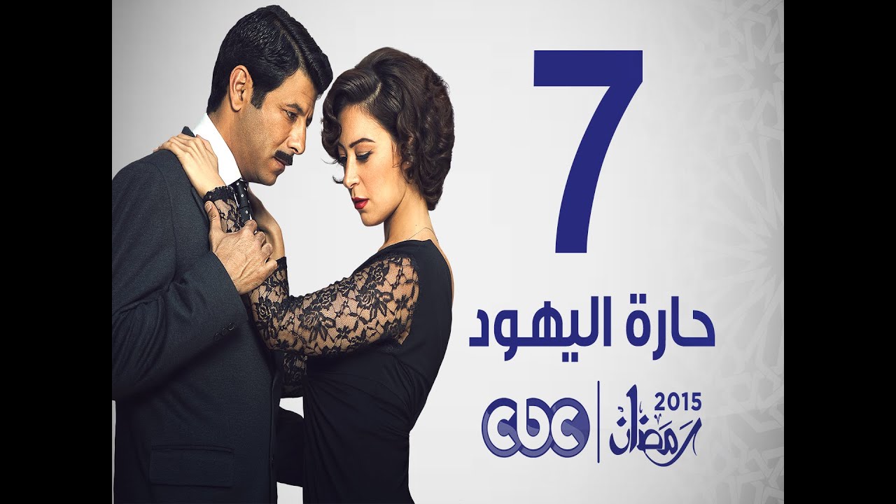 مسلسل حارة اليهود | الحلقة السابعة