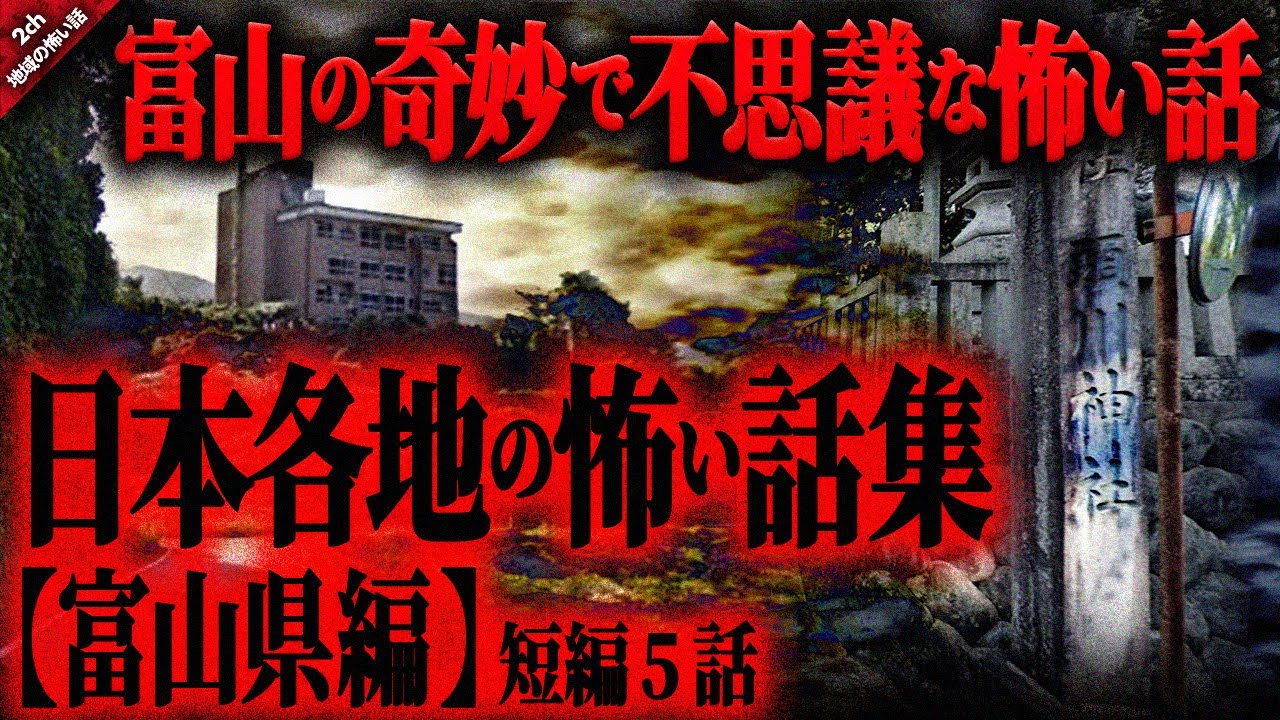【地域の怖い話】富山で心霊スポット巡りをした者の末路や代々受け継がれる恐怖の昔話…。恐ろしい異名の神社と不気味な噂がある地下道。そして最恐と呼ばれた坪野鉱泉『富山の奇妙で怖い話』ゆっくり怖い話 作業用