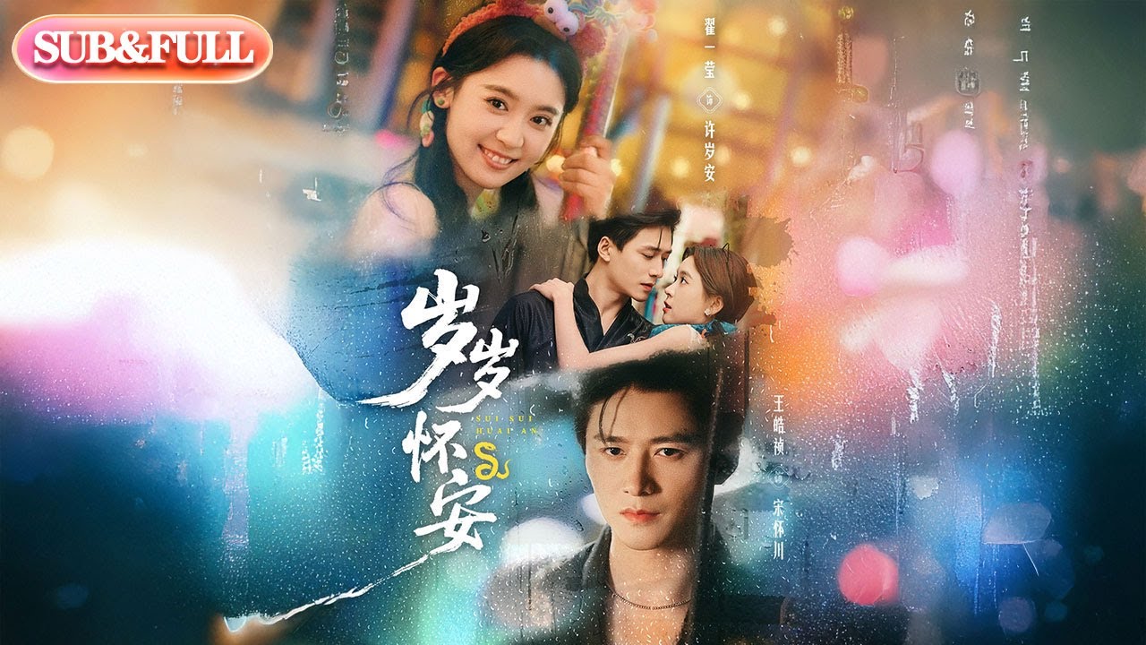 【全集FULL】《岁岁怀安》丨ENG SUB丨王皓祯&翟一莹#薄荷听书 #cdrama #latest #热门短剧 #都市 #重生 #逆袭 #现代 #甜宠