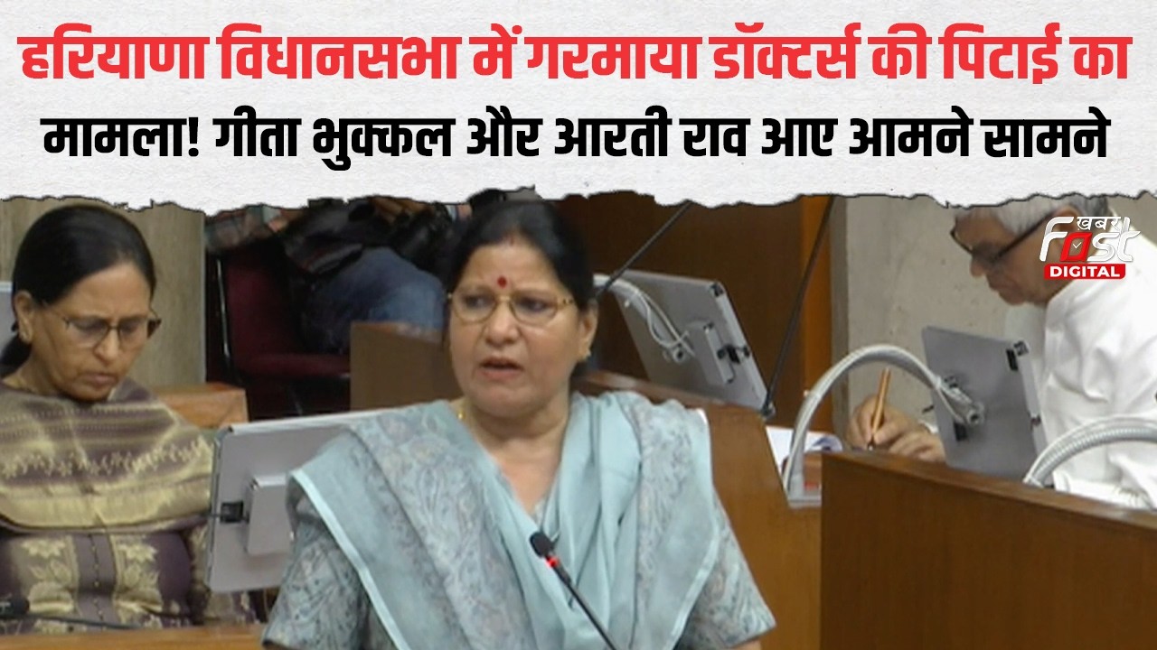 Haryana Session: Geeta Bhukkal ने उठाया डॉक्टर्स की पिटाई का मामला, तो स्वास्थ्य मंत्री ने दिया जवाब