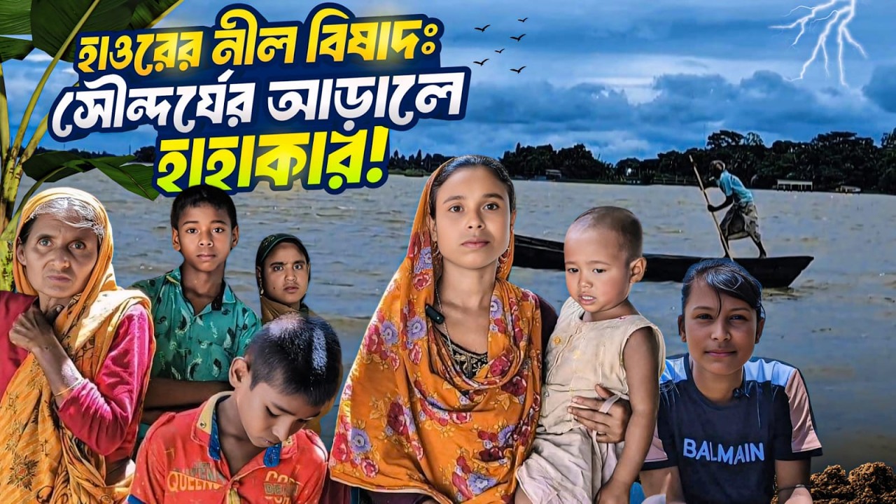 হাওরের সৌন্দর্যের আড়ালে ভয়াবহ হাহাকার | The Hidden Pain of Beautiful Haor. #documentary #haorlife