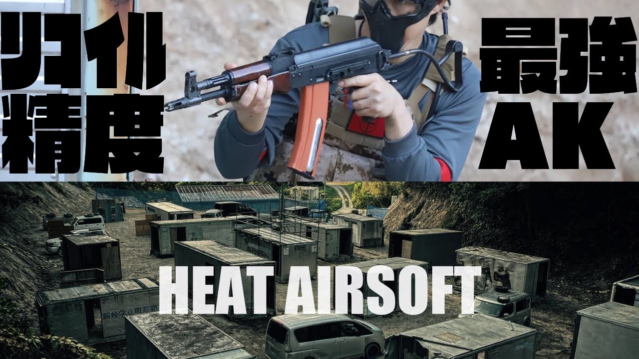 【HEAT　AIRSOFT】最強AK｜リコイル・精度｜airsoft|サバゲー