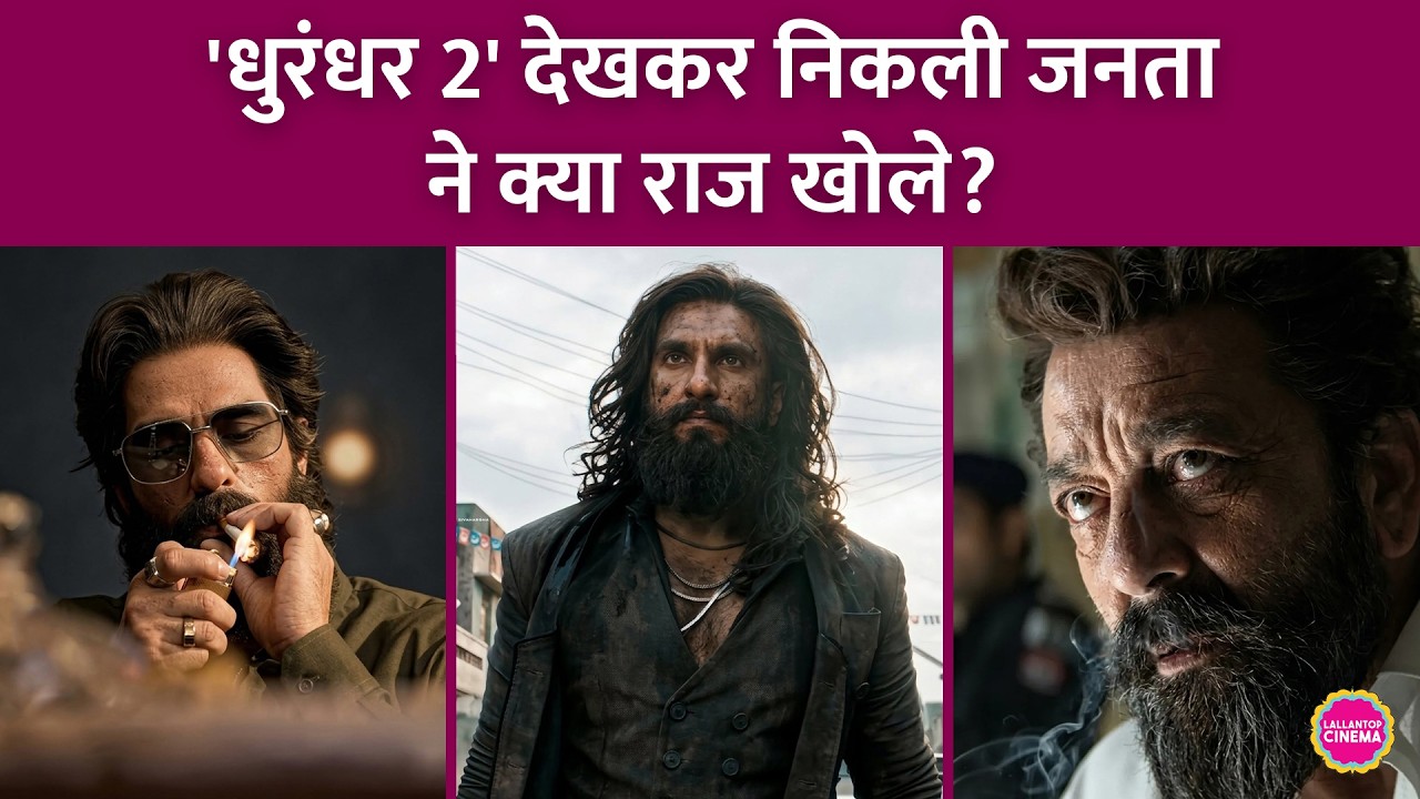 Ranveer Singh की Dhurandhar 2 पर Public Reaction आया, लोगों ने Aditya Dhar की फिल्म पर क्या कह दिया?