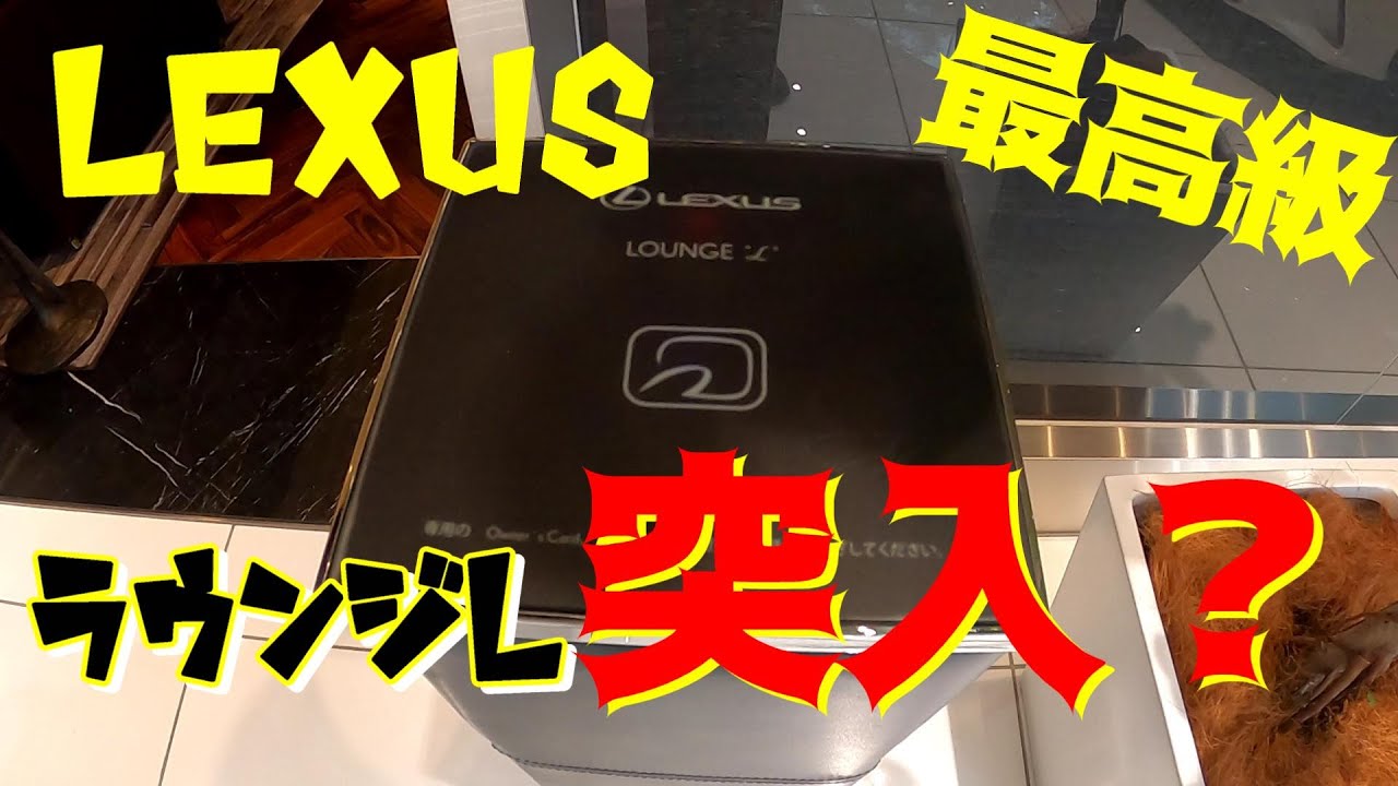 【レクサス】ラウンジにて休憩！超おもてなし…ラウンジLって何？
