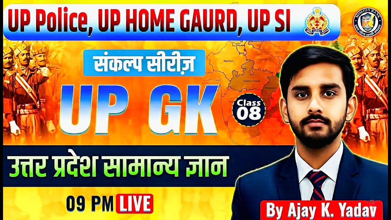 Complete UP GK Class 08 /  उत्तर प्रदेश सामान्य ज्ञान | UP Police Constable 2026 | Ajay K Yadav