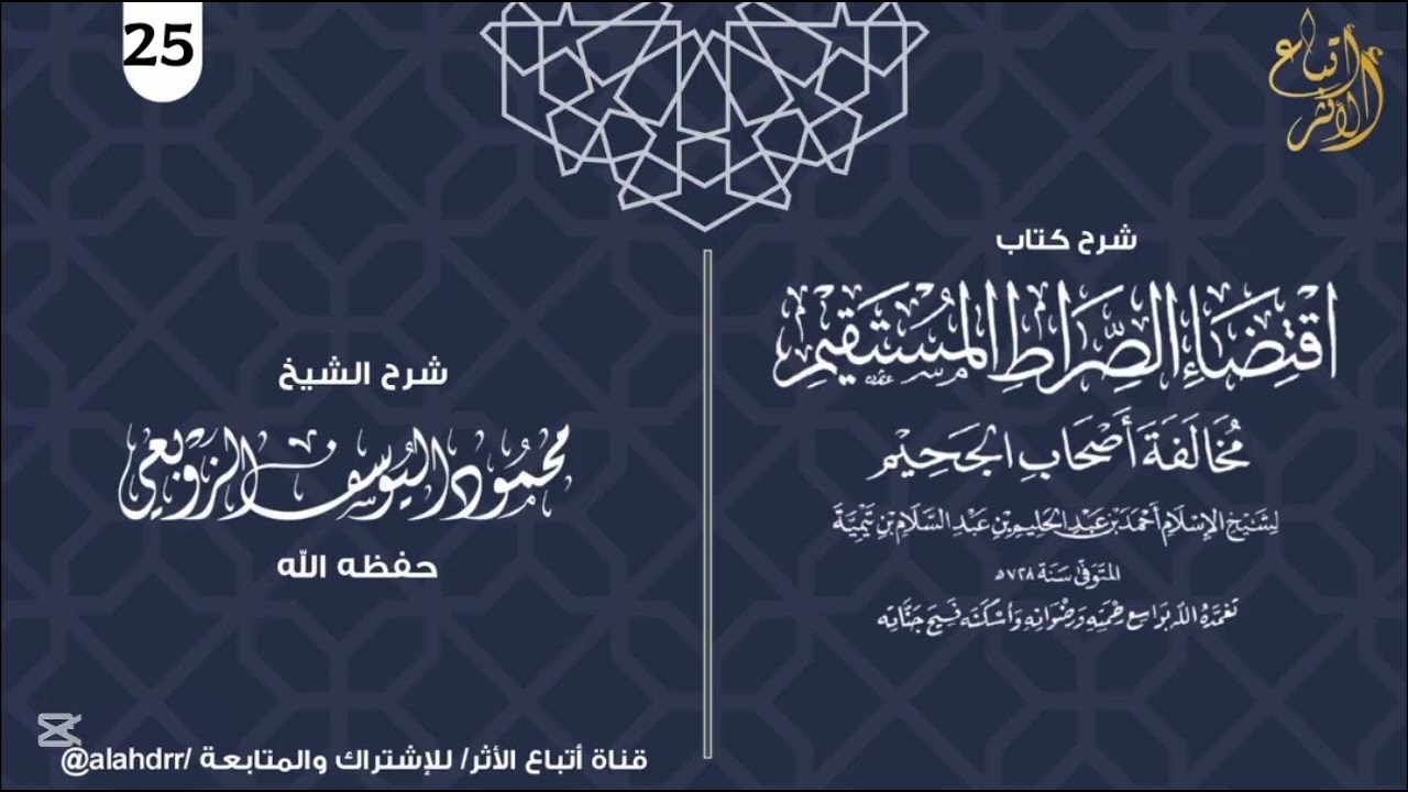 شرح اقتضاء الصراط المستقيم لشيخ الاسلام ابن تيمية | الدرس 25 | الشيخ محمود اليوسف الزوبعي حفظه الله