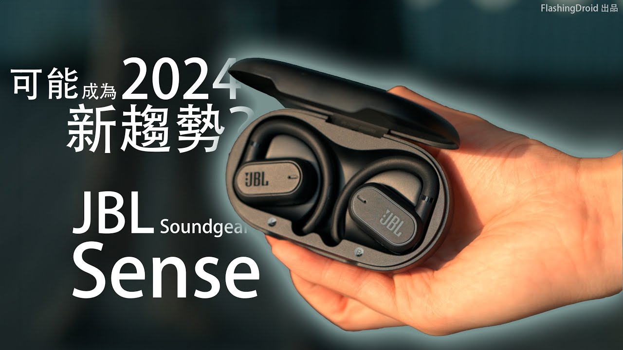 2024新耳機 Trend 趨勢！？JBL Soundgear Sense 完整評測：16.2mm 大單元解決漏音問題｜IP54 防水｜四收音咪通話各項全能？
