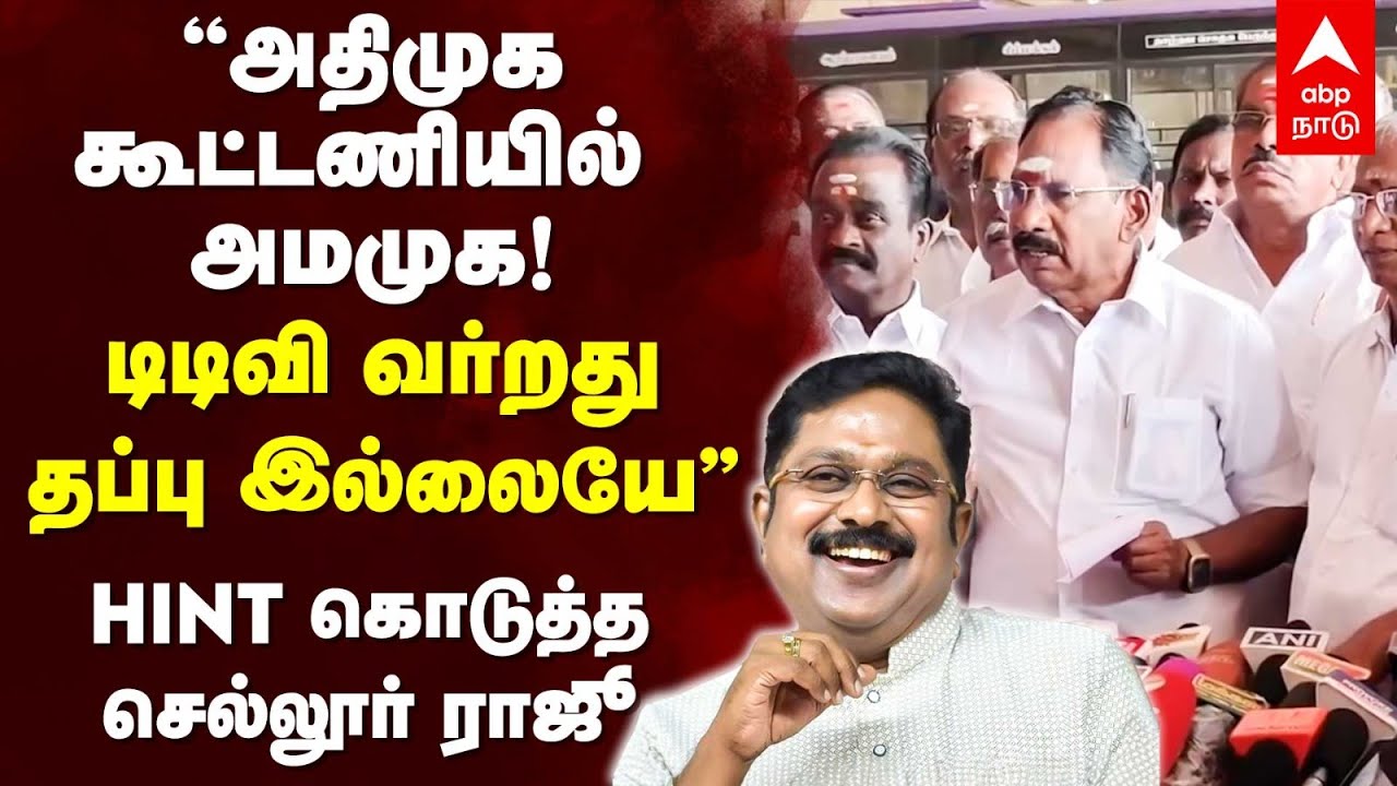Sellur Raju Pressmeet | ”அதிமுக கூட்டணியில் அமமுக!டிடிவி வரது தப்பு இல்லையே!”செல்லூர் ராஜூ Hint !