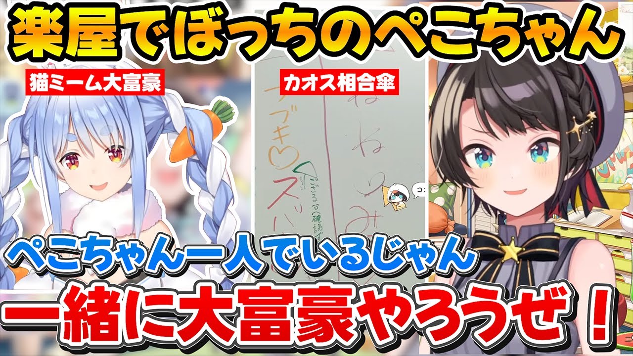 ぼっちだったぺこちゃんを誘いみんなで大富豪をした話+カオス相合傘の裏側について話すスバルｗ【ホロライブ/大空スバル/兎田ぺこら/桃鈴ねね/風真いろは】