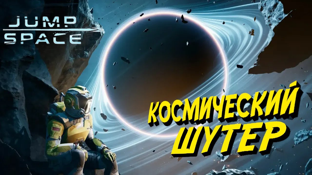 КОСМИЧЕСКИ ШУТЕР! ПЕРВЫЙ ВЗГЛЯД! - Jump Space