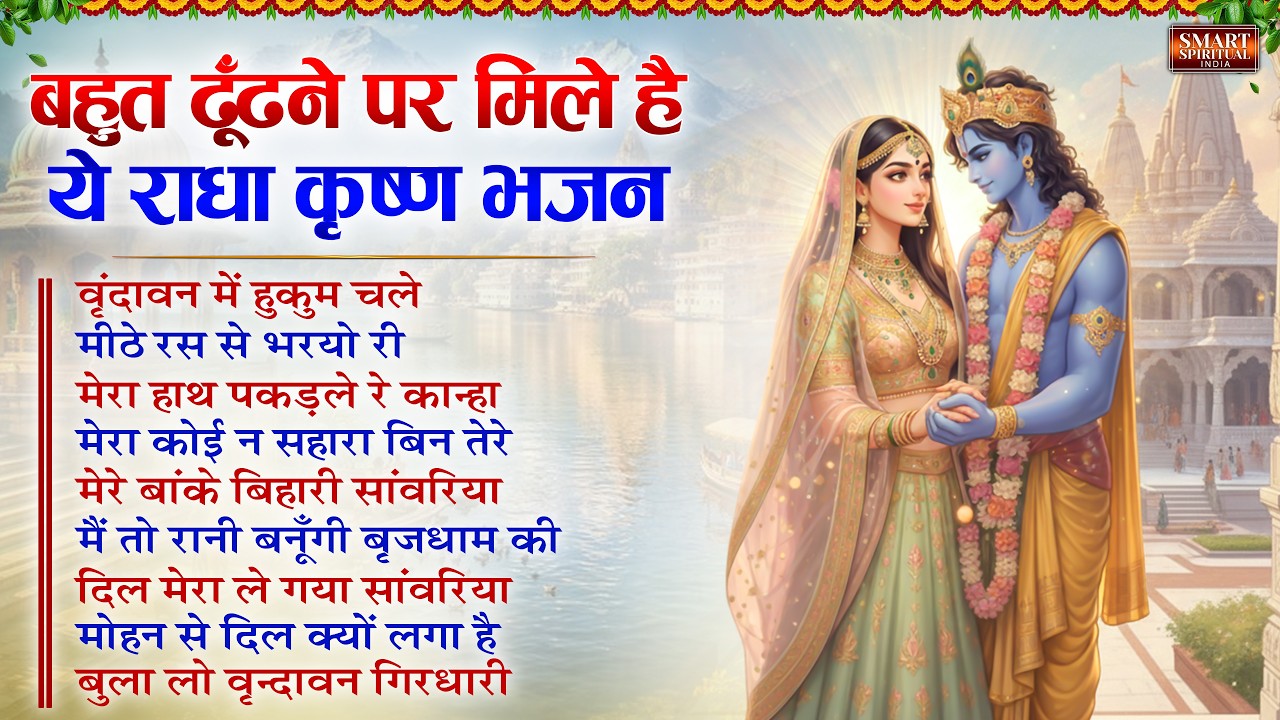 बहुत ढूढ़ने पर मिले है ये राधा कृष्णा भजन Top 10 Radha Krishna Bhajan | Radha Rani Bhajan