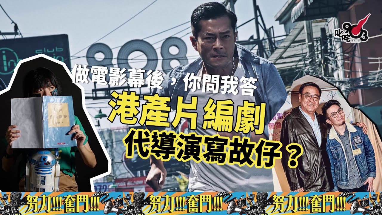 放飯時間︱港產片老細先揾咗導演，然後先諗編劇點度故仔？【聲音版】