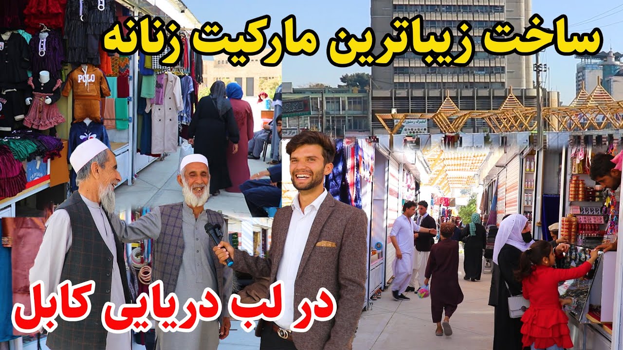 ساخت مارکیت زنانه در جوار دریایی کابل،سینما پامیر،مارکیت آریانا