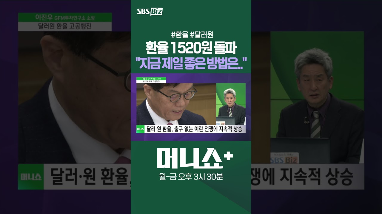 [머플] 환율 1520원 돌파 