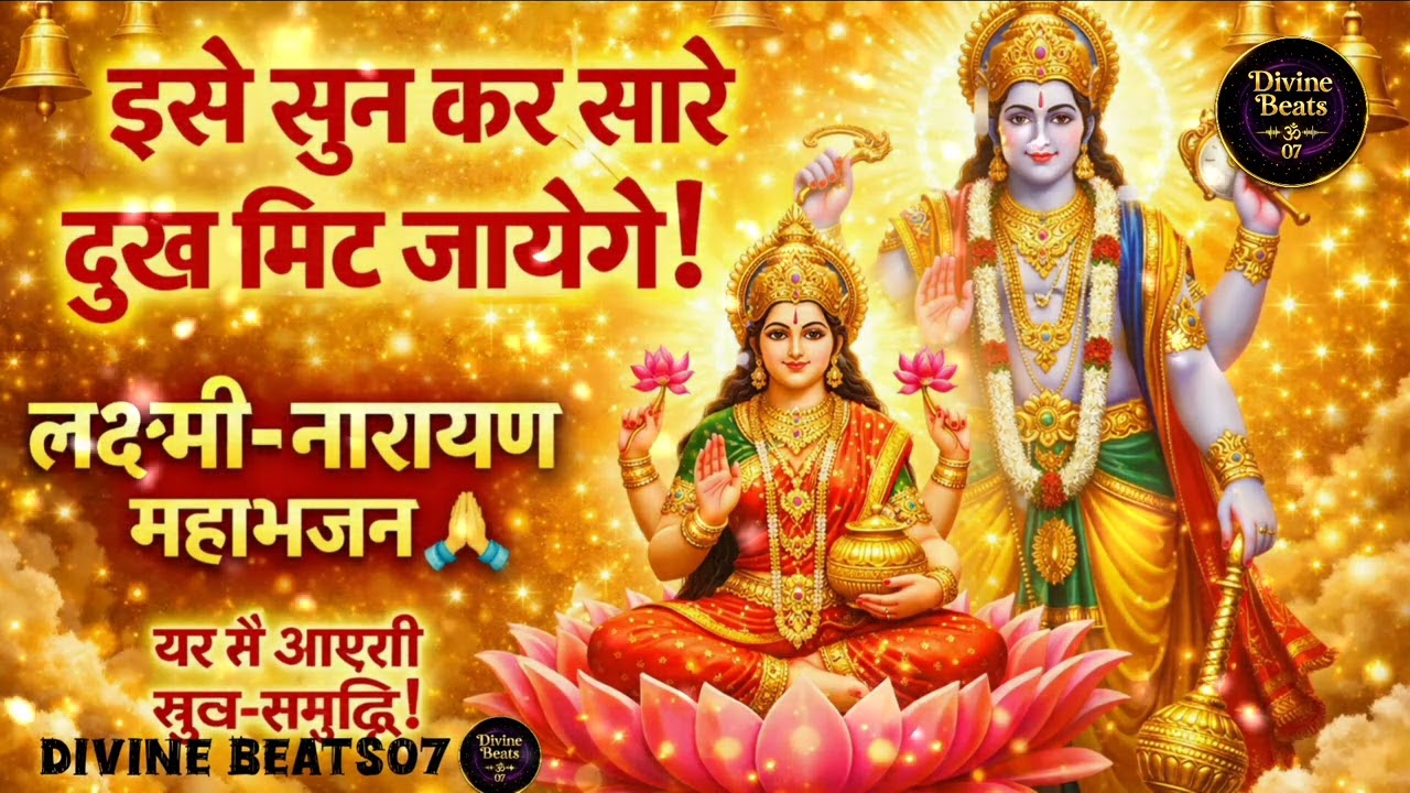 🌺 Shree Laxmi Narayan Vandana | Manokamna Puri Kare New  2026 