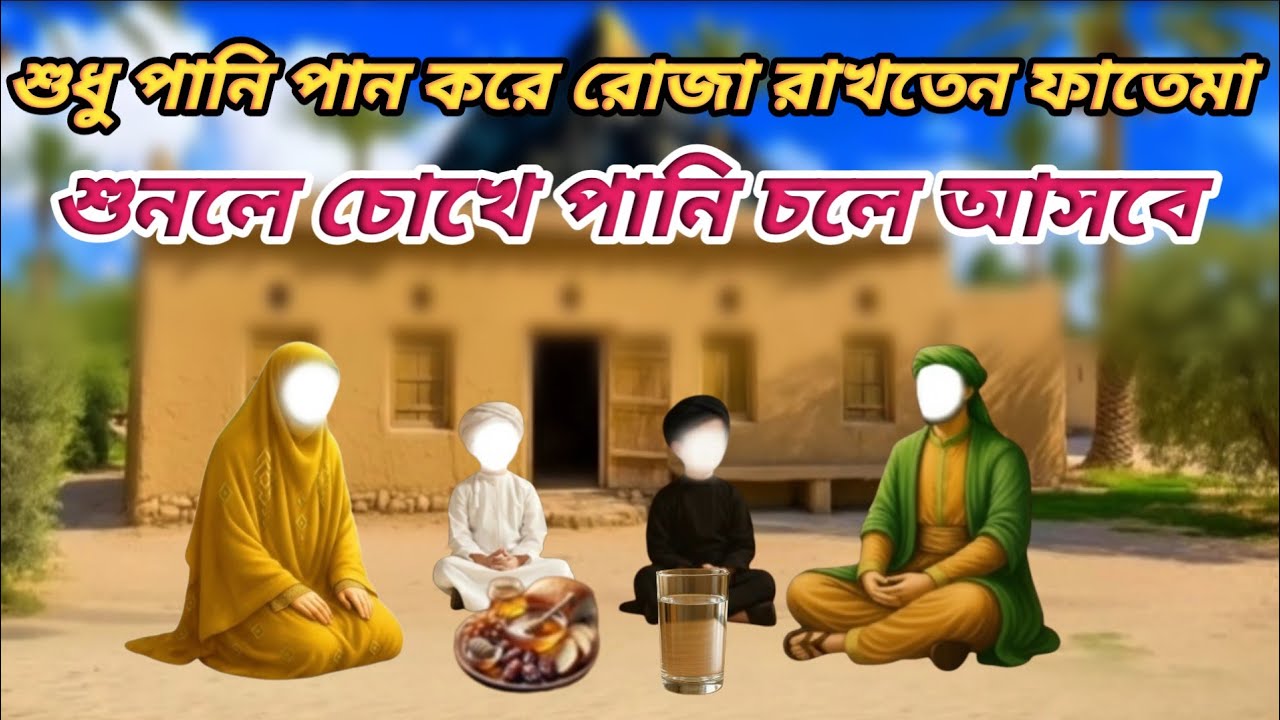শুধু পানি পান করে রোজা রাখতেন মা ফাতেমা। শুনলে চোখে পানি চলে আসবে।কীভাবে রোজা রাখতেন মা ফাতেমা।