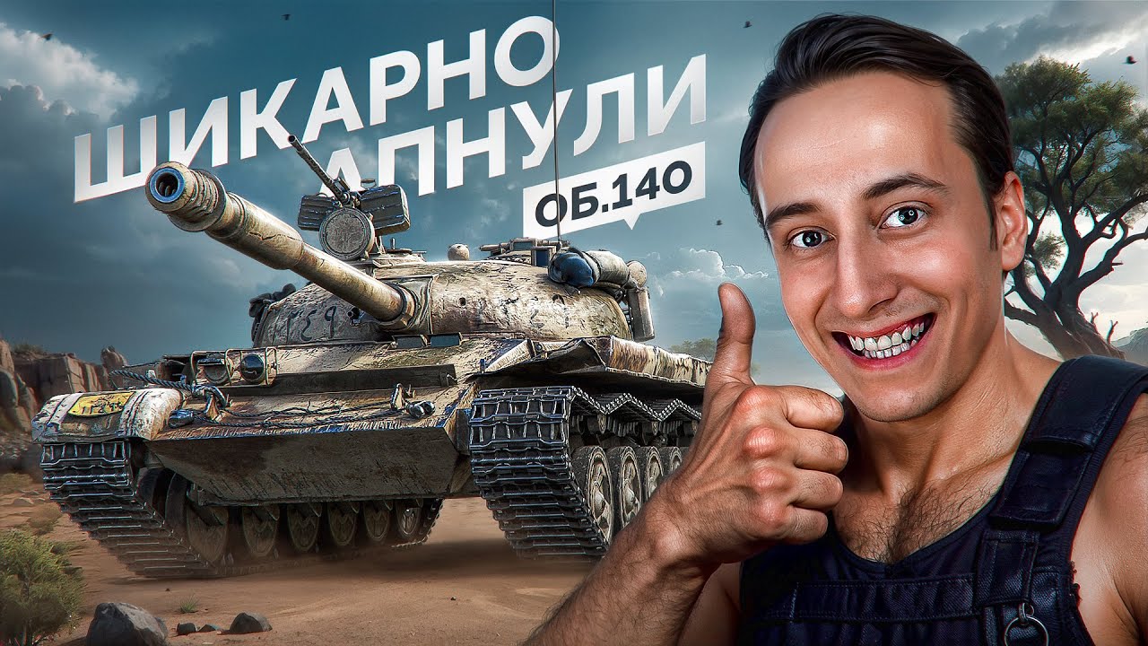 Шотник &mdash; Объект 140 Стал Нереально Крутым после Апа!