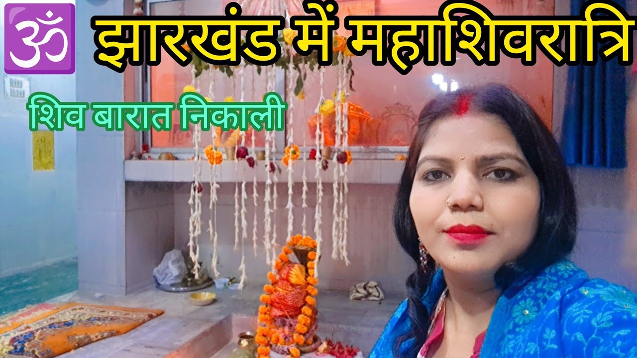 आज महाशिवरात्रि के पावन अवसर पर हमने फलाहार किया भोलेनाथ की बारात बड़े ही धूमधाम  निकाली 