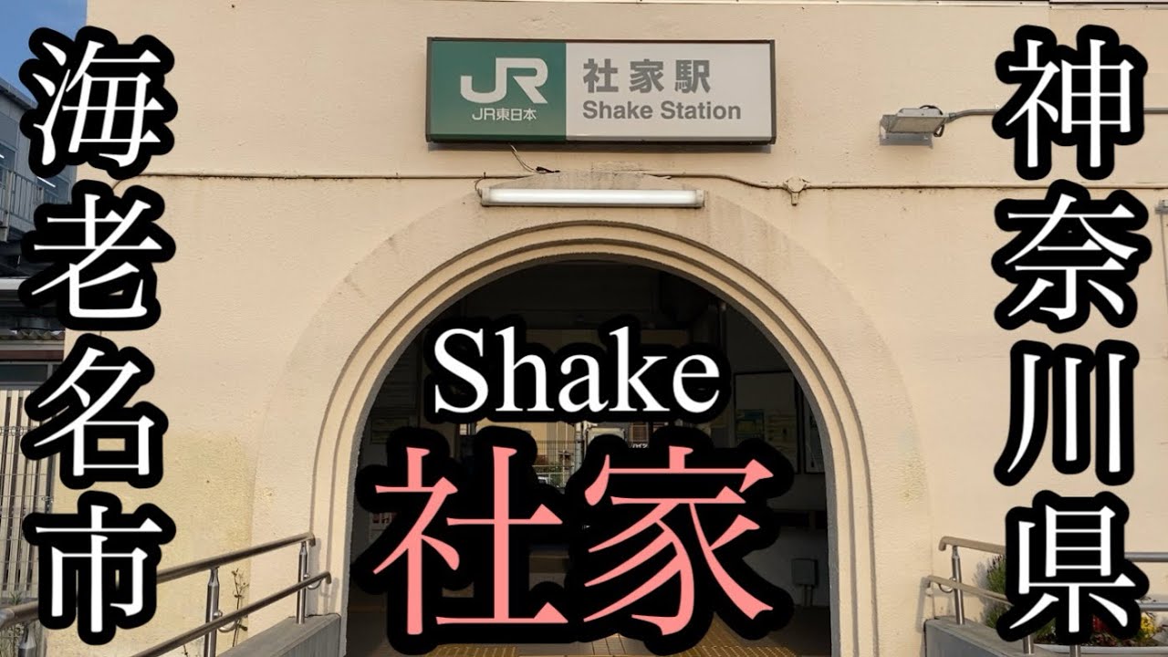 海老名市の南方を歩きます！その名も社家駅(シャケ駅)【神奈川県海老名市】【神奈川少し横断の旅1】