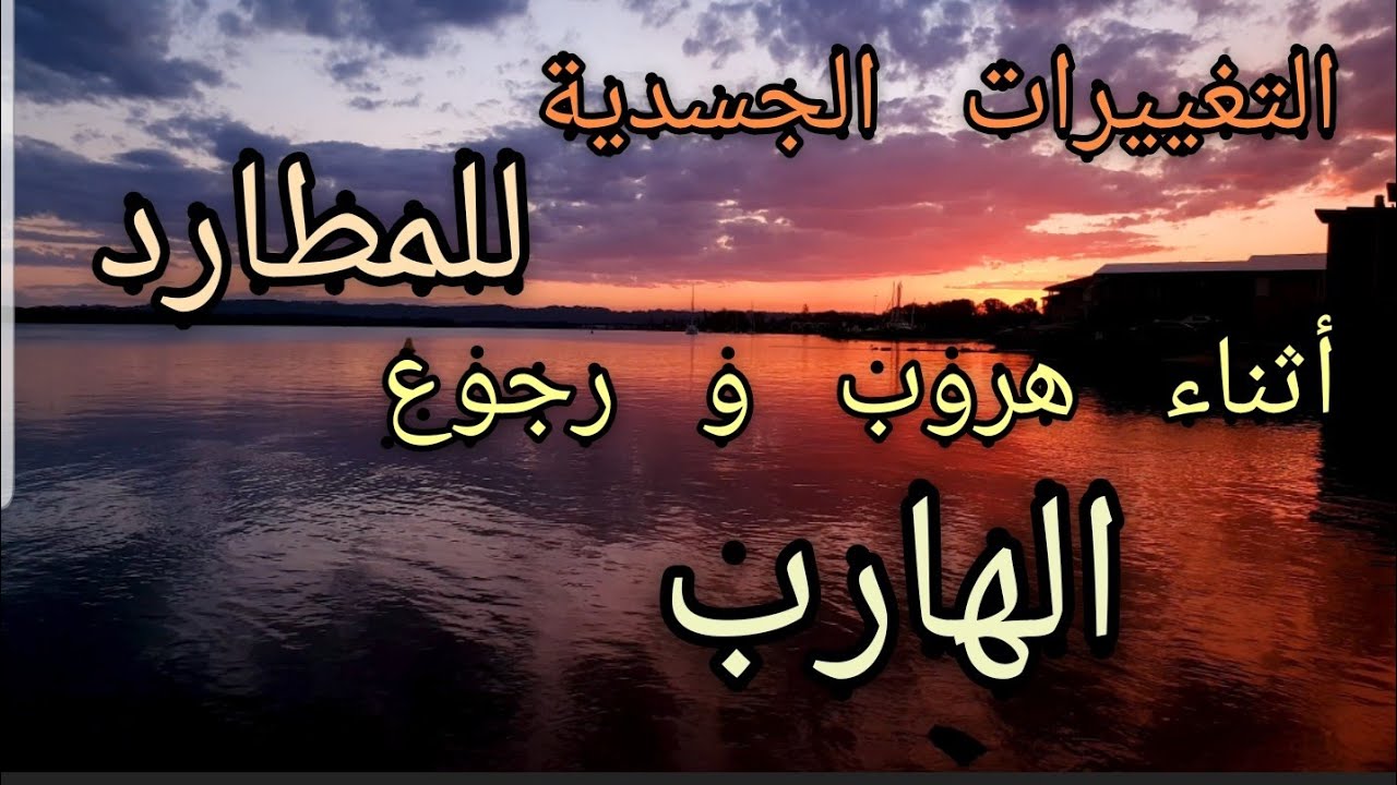 التغيرات الجسدية للمطارد أثناء الأون و الأوف مع الهارب 😳 اذن ما هي ؟