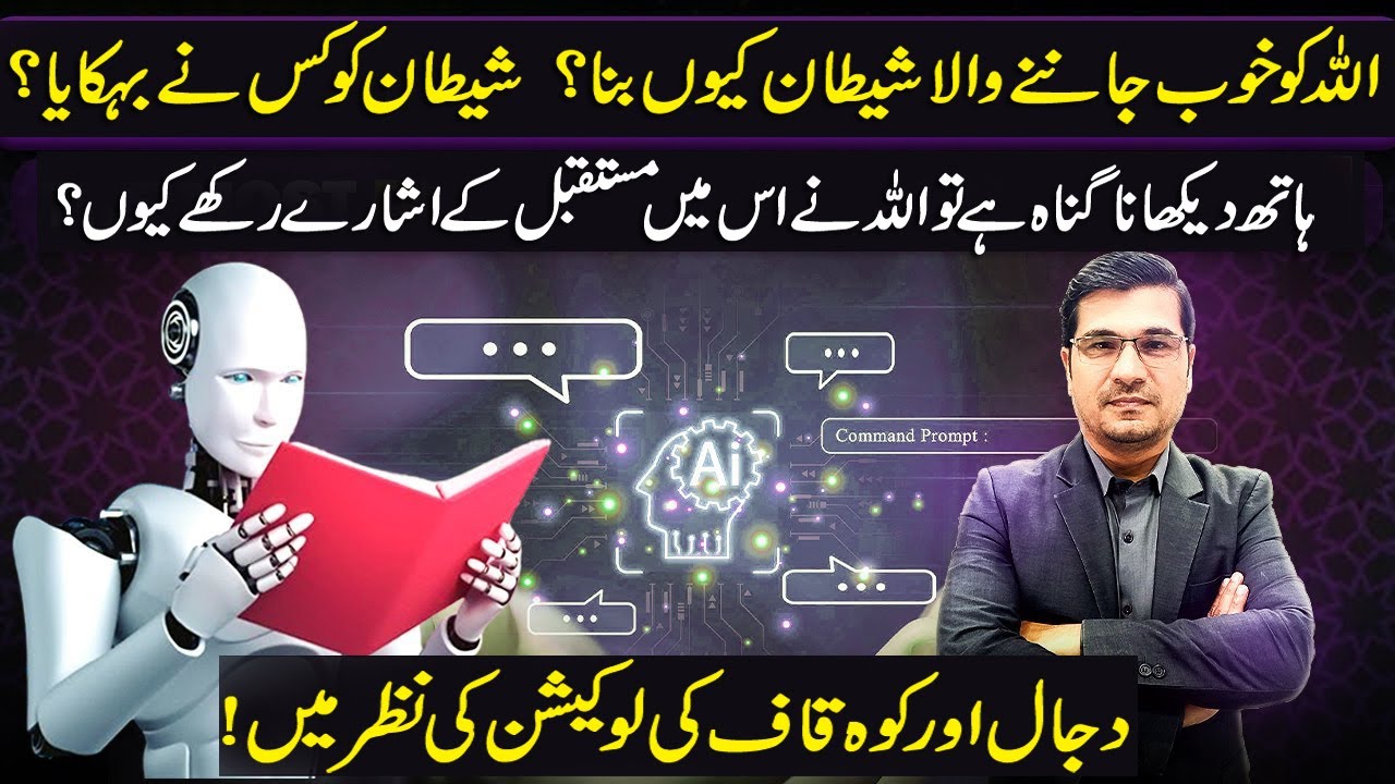 شیطان کو کس نے بہکایا ؟ دجال اور کوہ قاف کی لوکیشن ! ہاتھ دیکھنا !