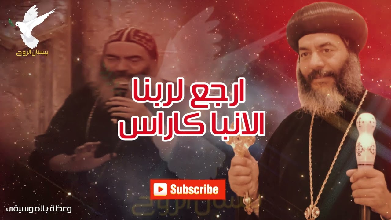 وعظة ارجع الي ربنا الانبا كاراس اسقف المحلة