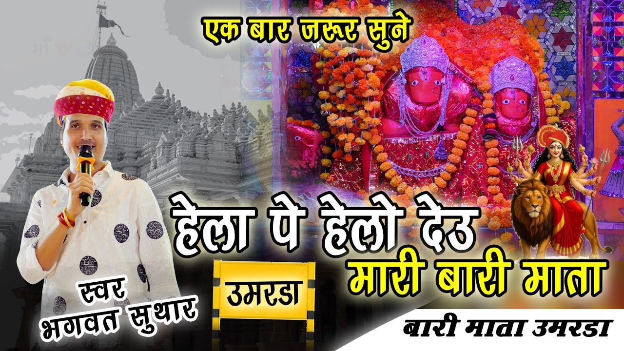 हेला पर हेलो देऊ मारी माँ||भागवत सुथार||sona ra janjar bajna||bhajan2025